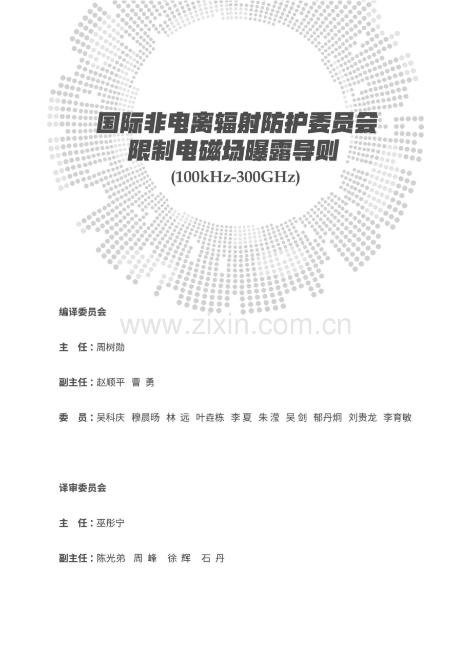 国际非电离辐射防护委员会限制电磁场曝露导则100kHz300GHz.pdf_第2页