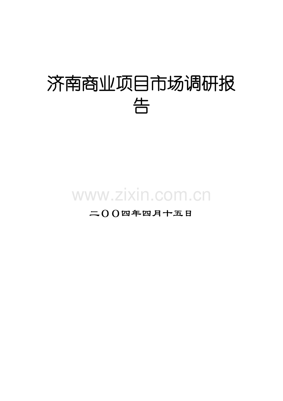 房地产项目市场调研报告模板.doc_第1页
