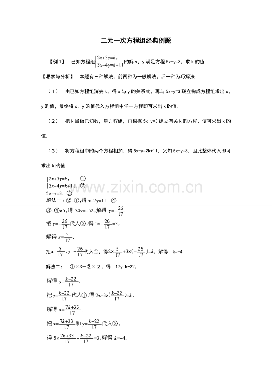 2023年二元一次方程组竞赛题集答案解析汇报.doc_第1页