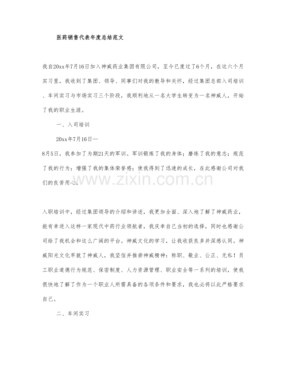 医药销售代表年度总结范文多篇.docx_第1页