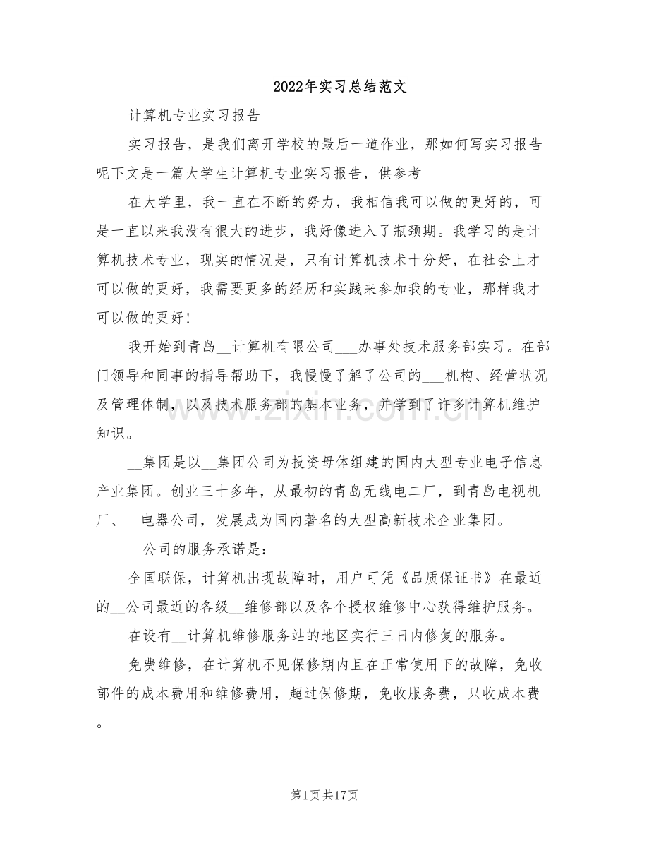 2022年实习总结范文.doc_第1页