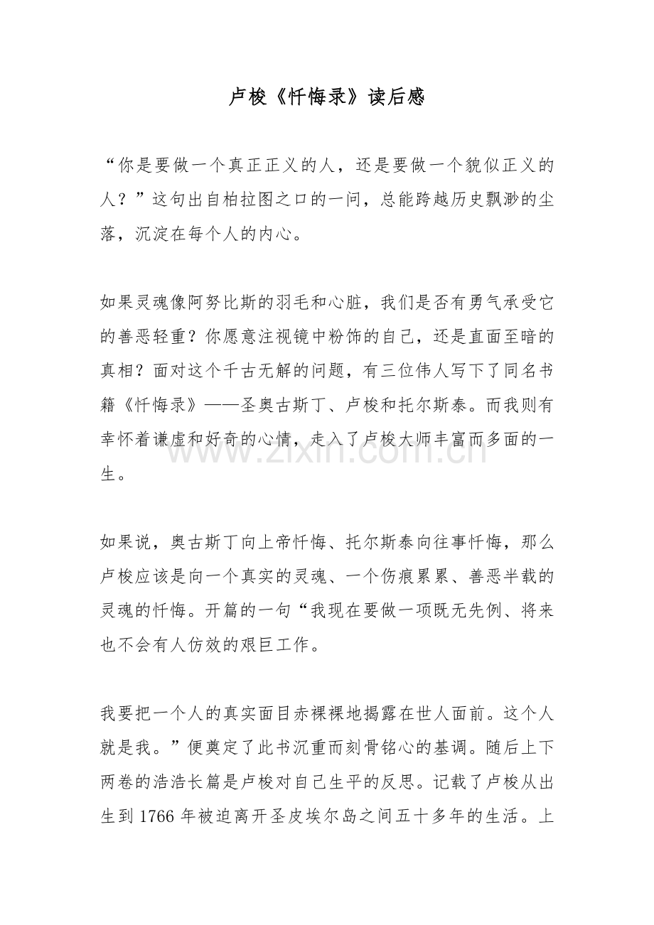 卢梭《忏悔录》读后感.docx_第1页