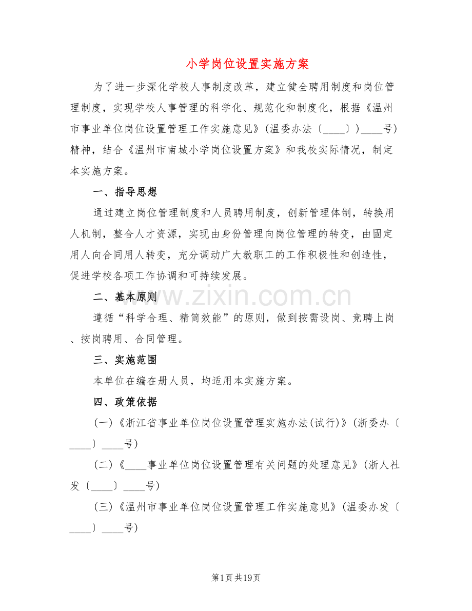 小学岗位设置实施方案(3篇).doc_第1页