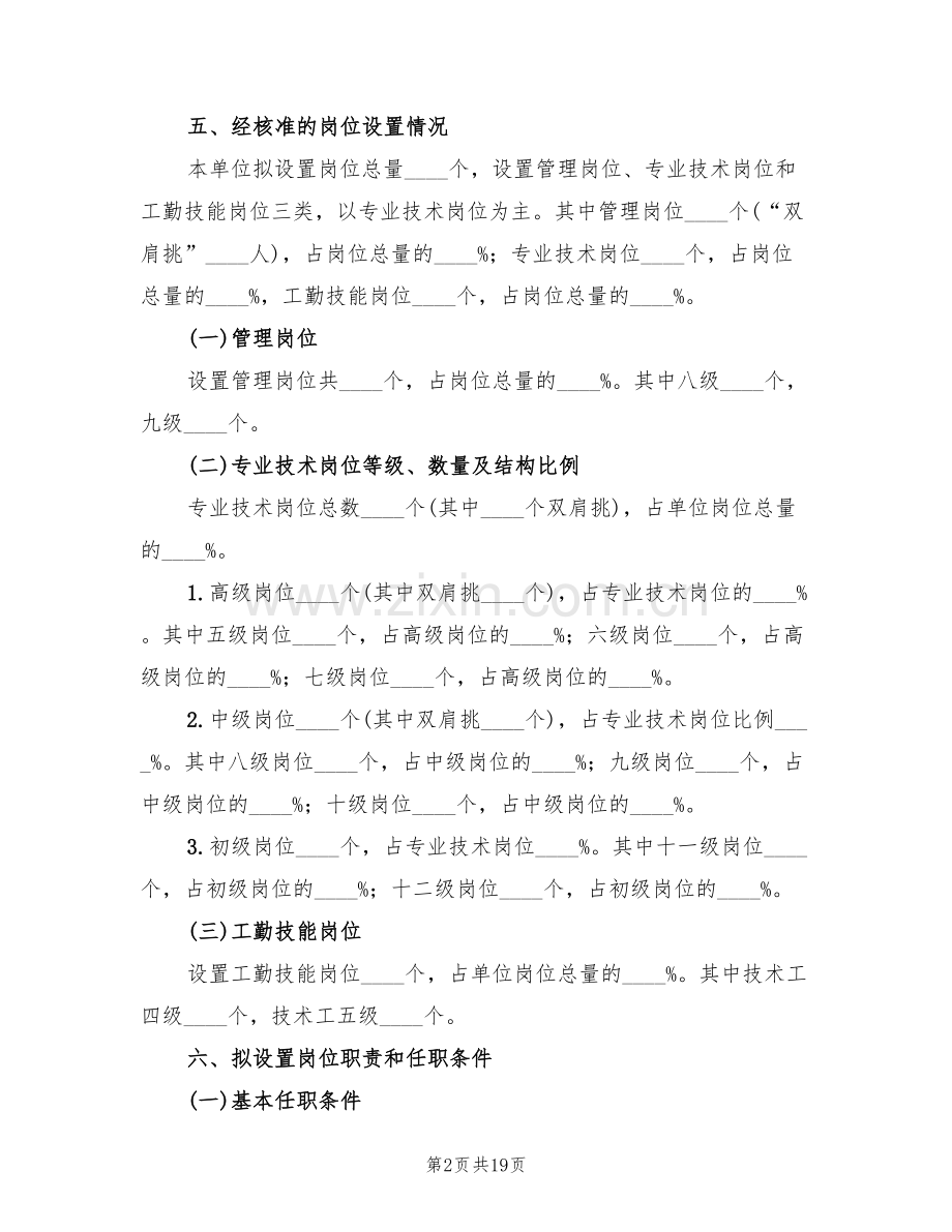 小学岗位设置实施方案(3篇).doc_第2页