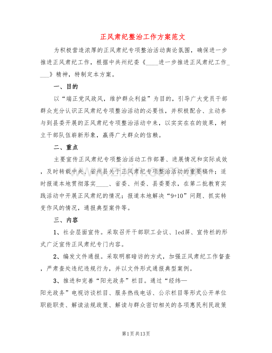 正风肃纪整治工作方案范文(4篇).doc_第1页