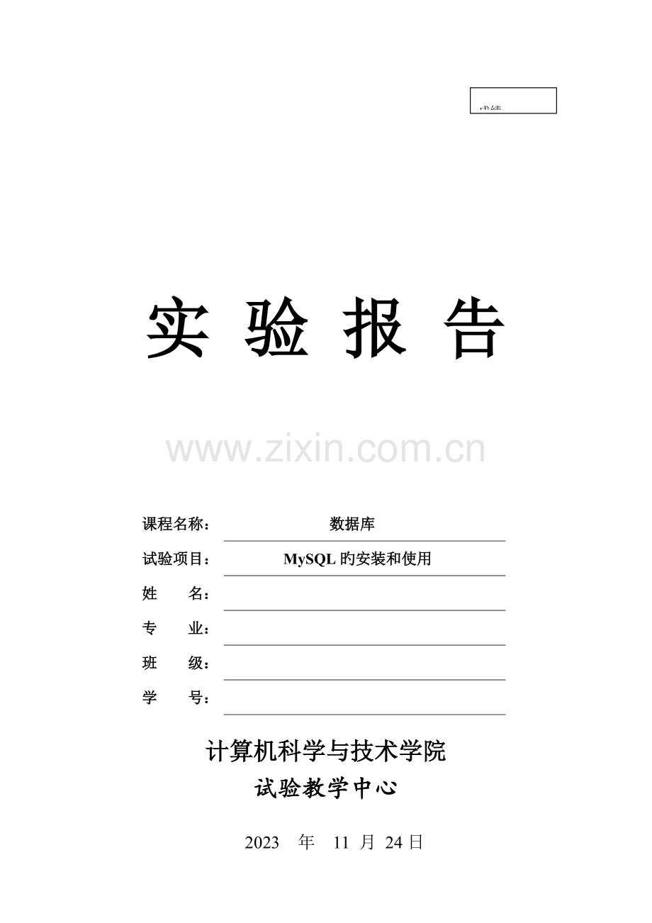 2023年数据库实验报告MySQL的安装和使用.doc_第1页