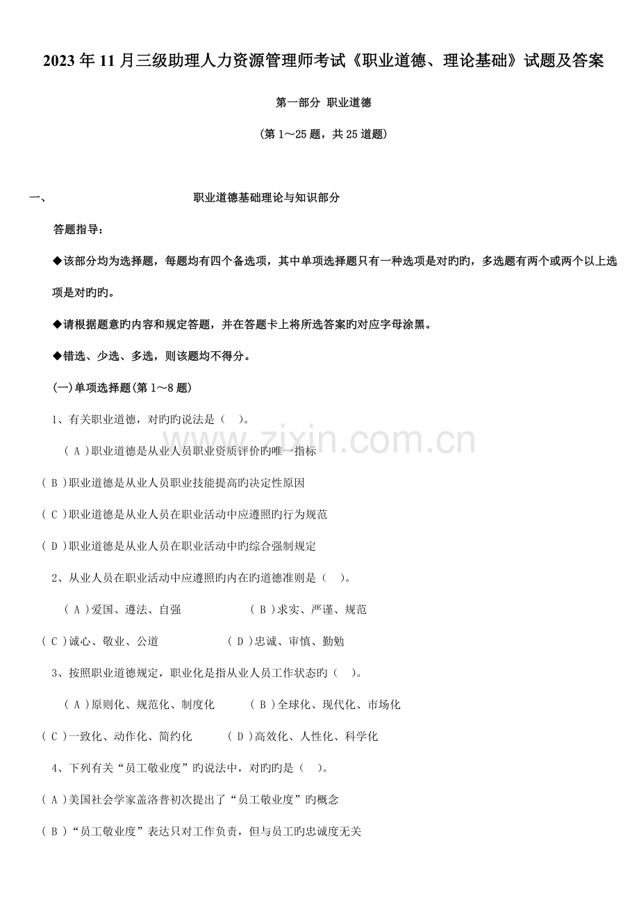 2023年三级助理人力资源管理师考试职业道德理论基础试题及答案.doc_第1页