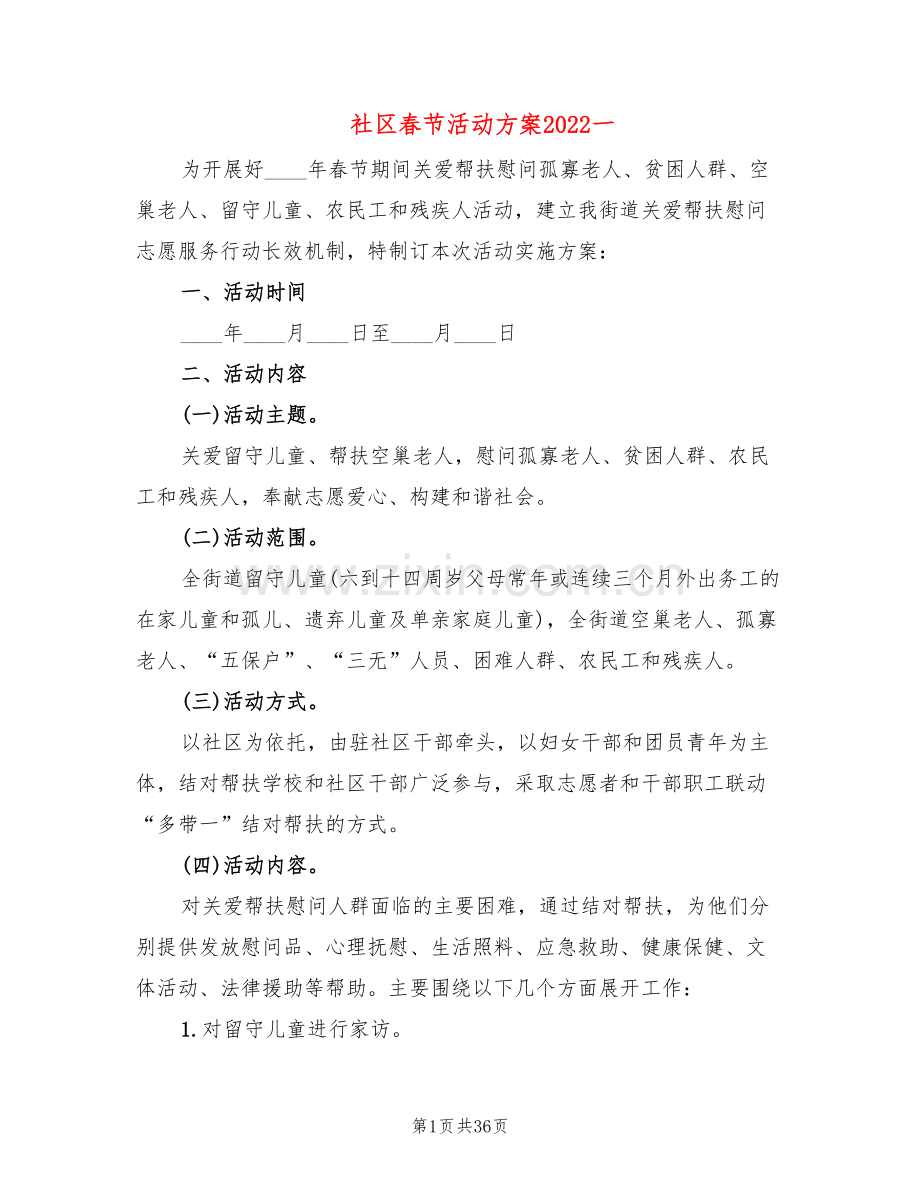 社区春节活动方案2022一(20篇).doc_第1页