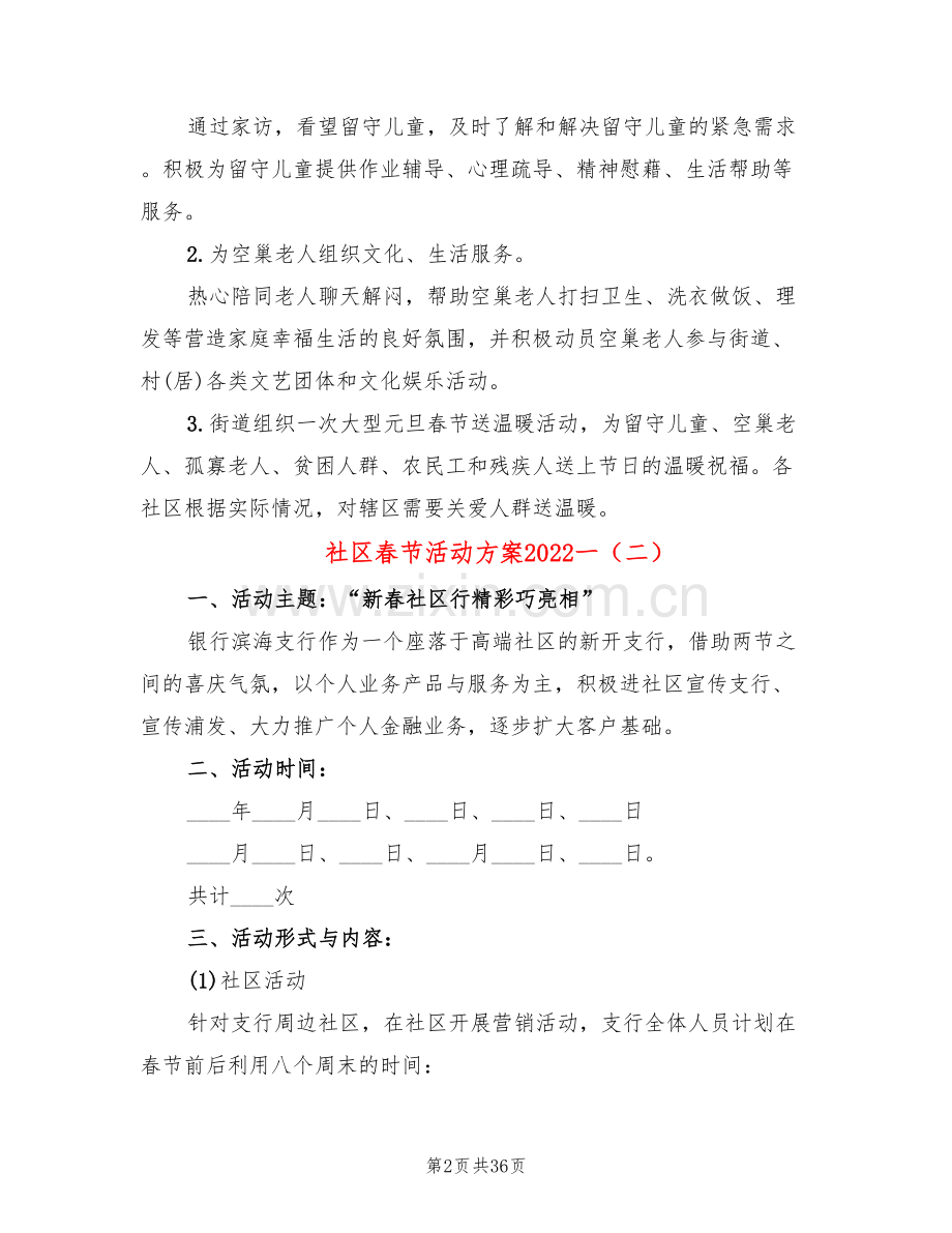 社区春节活动方案2022一(20篇).doc_第2页