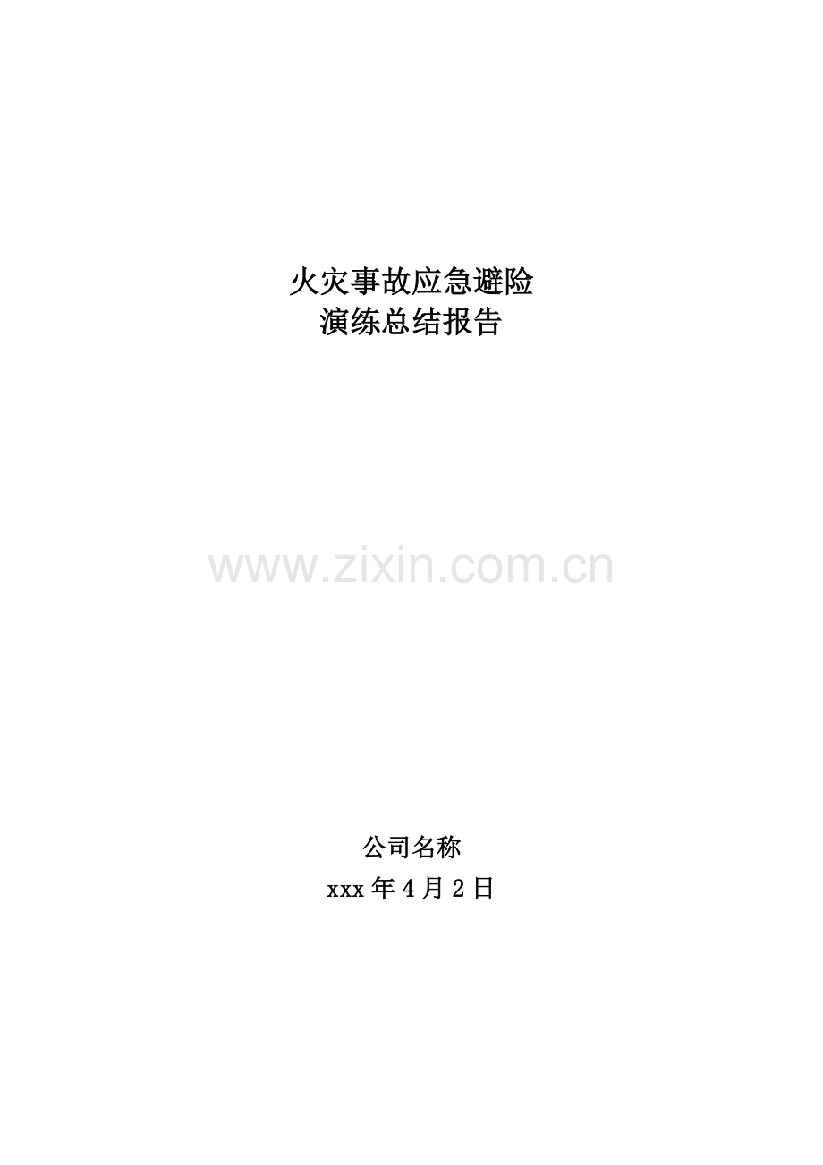 火灾事故应急避险演练总结报告.docx_第1页