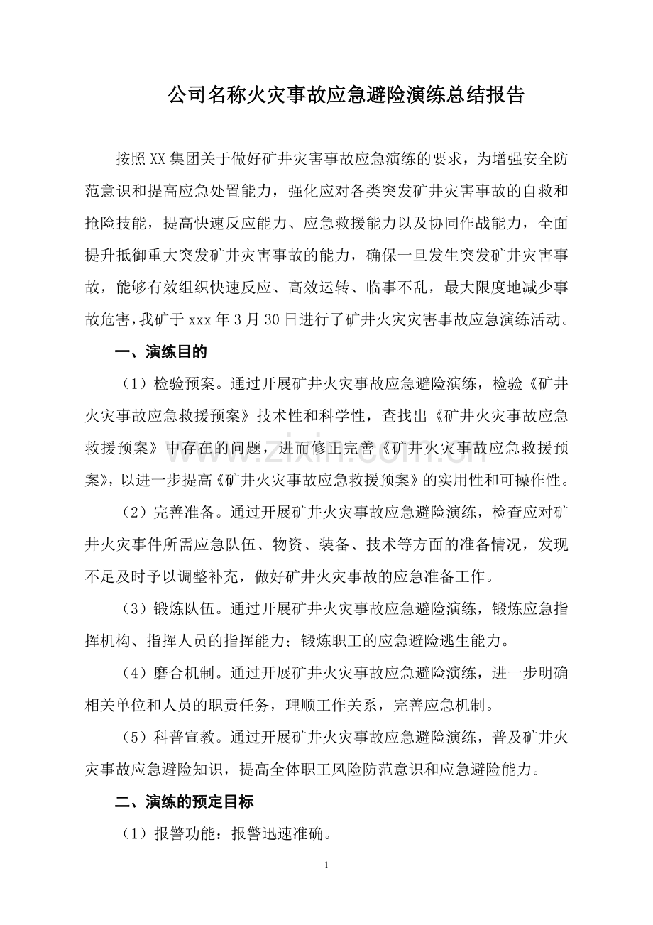 火灾事故应急避险演练总结报告.docx_第2页