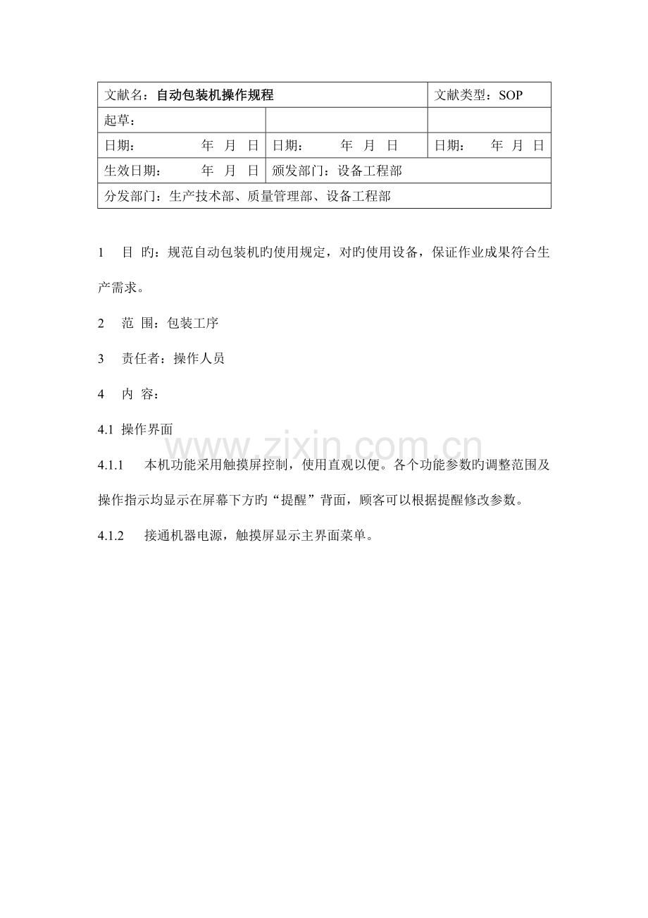自动包装机操作规程.docx_第1页