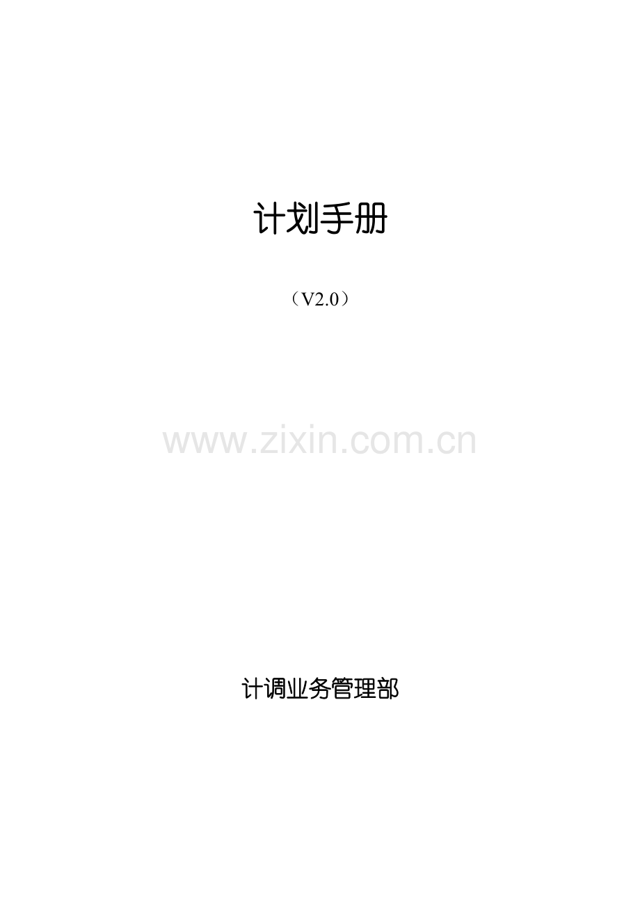 华为生产计划手册样稿.doc_第1页