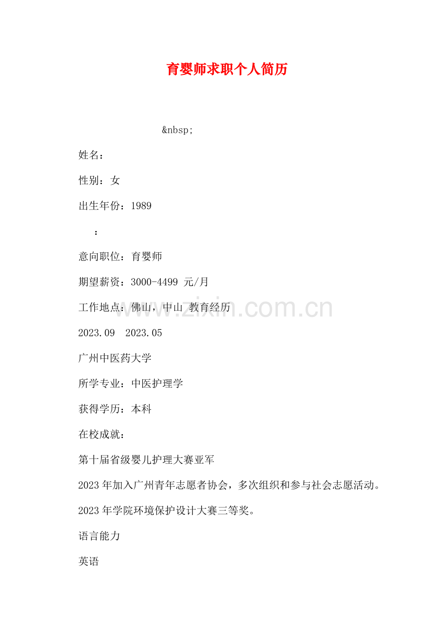 2023年育婴师求职个人简历.doc_第1页