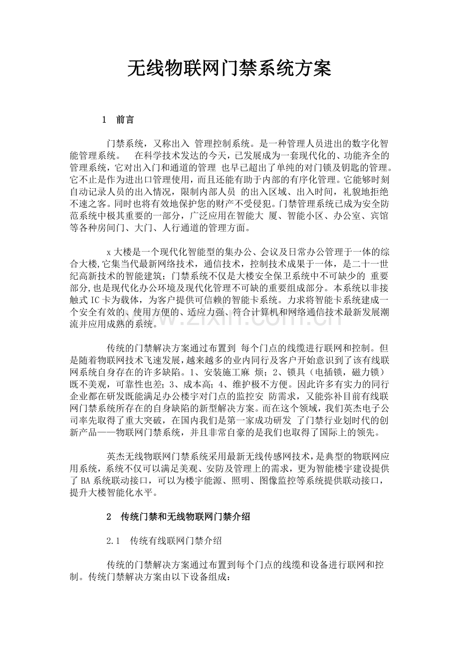 无线物联网门禁系统方案.docx_第1页