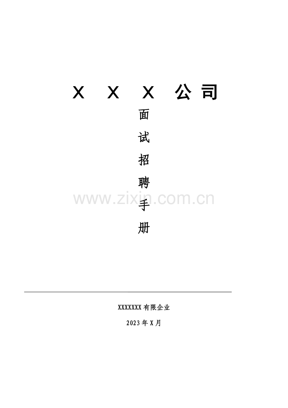 2023年面试招聘手册.doc_第1页