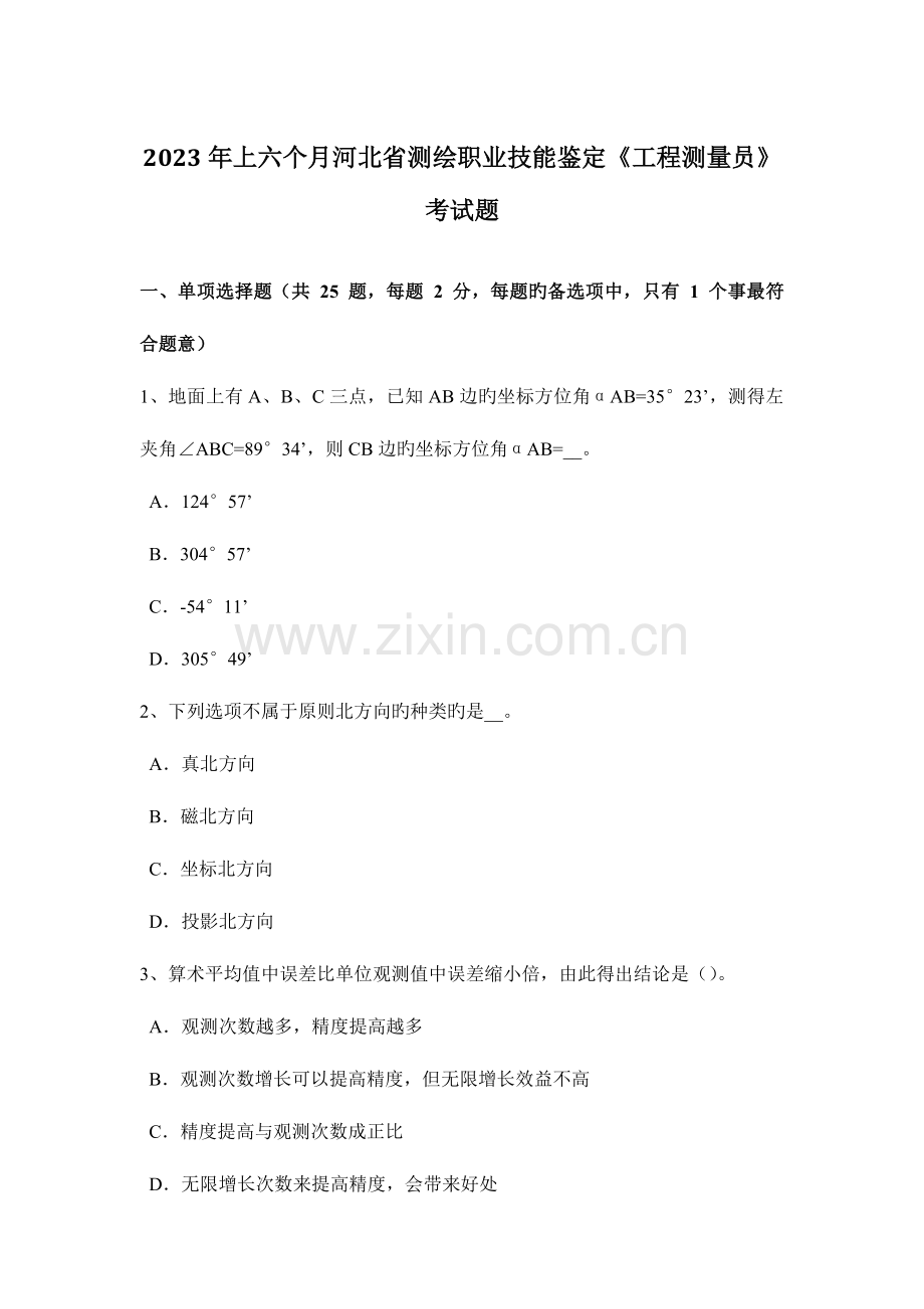 2023年上半年河北省测绘职业技能鉴定工程测量员考试题.docx_第1页