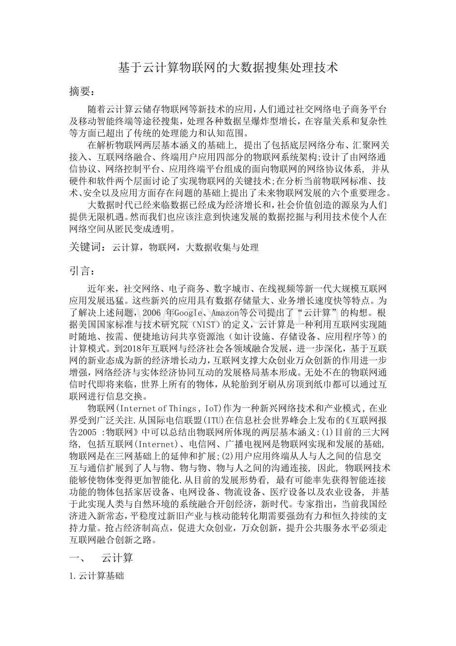 基于云计算物联网的大数据搜集处理技术.doc_第1页