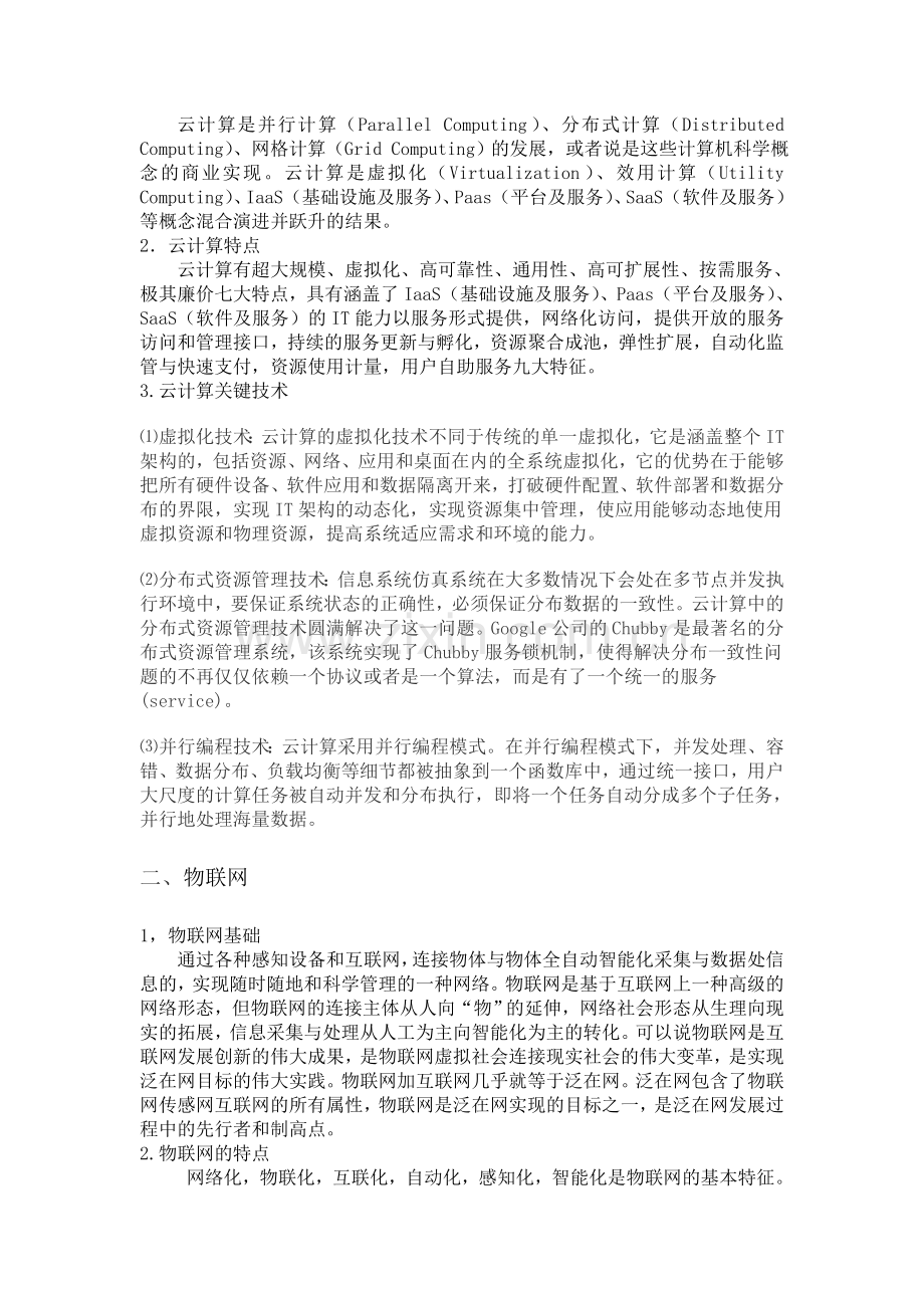 基于云计算物联网的大数据搜集处理技术.doc_第2页