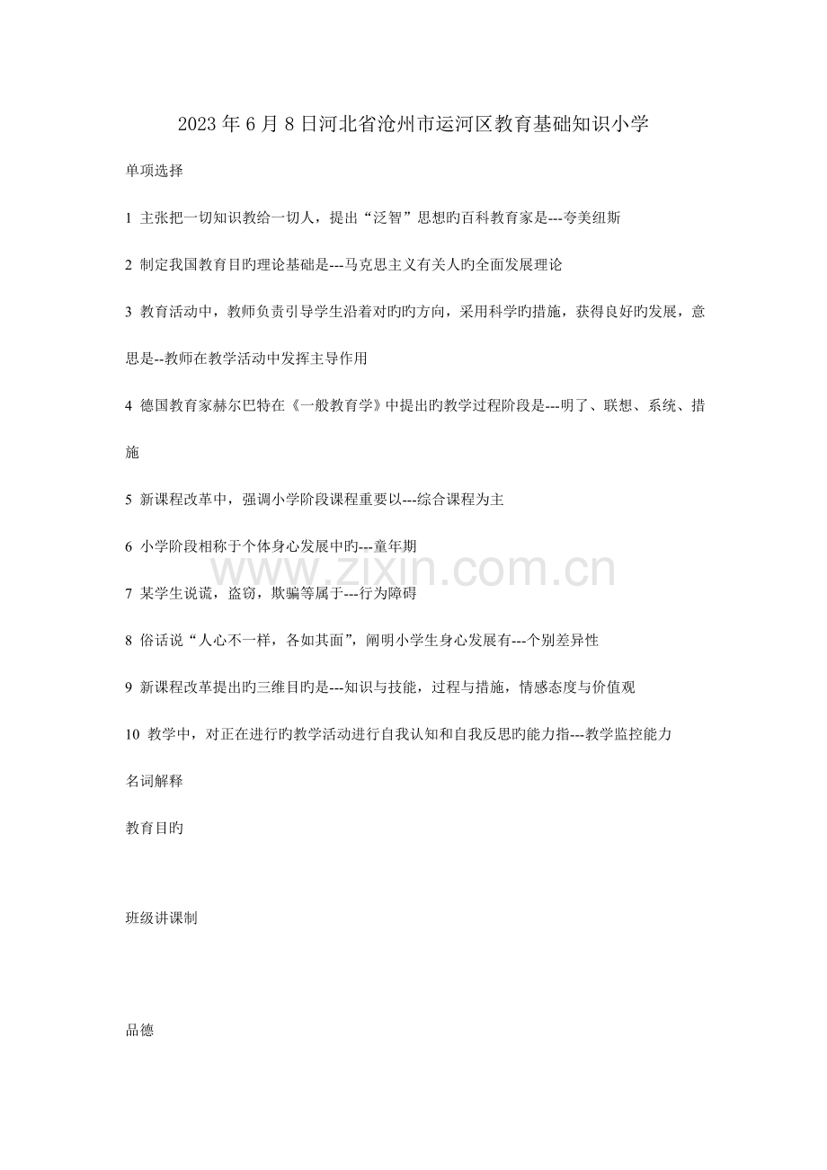 2023年沧州市运河区教师招聘小学真题.doc_第1页