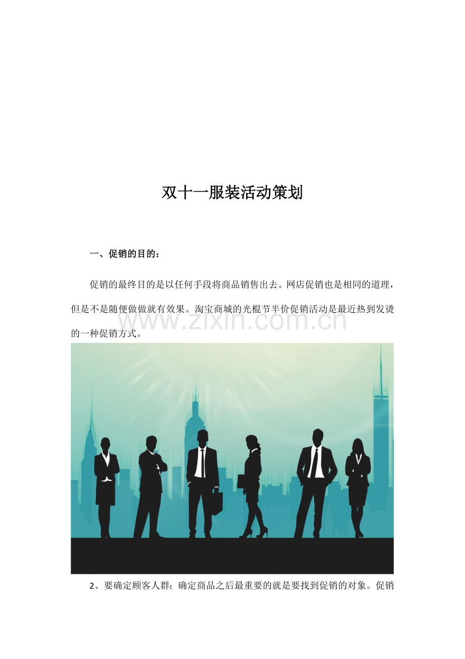 双十一服装活动策划.docx_第2页