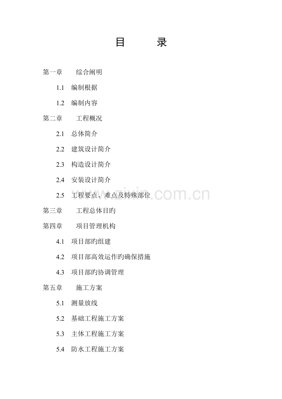 电梯公寓施工组织设计.doc_第1页