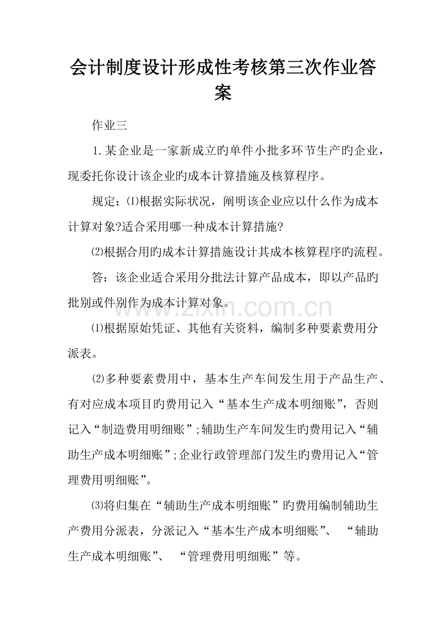 2023年会计制度设计形成性考核第三次作业答案.docx_第1页