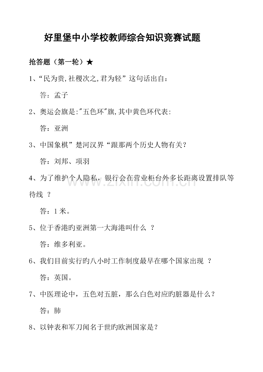 2023年教师知识竞赛试题.doc_第1页