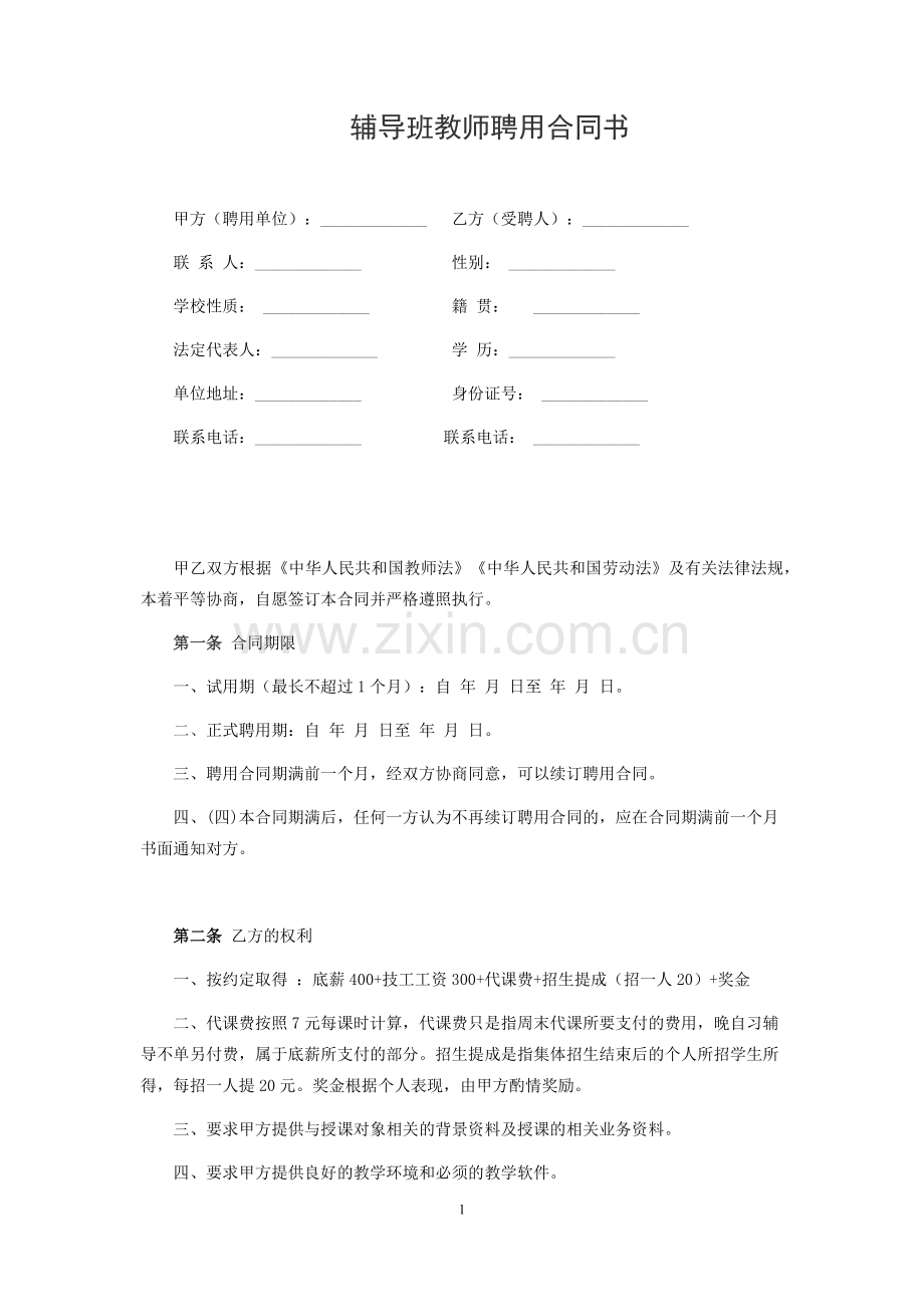 辅导班教师聘用合同书.docx_第1页