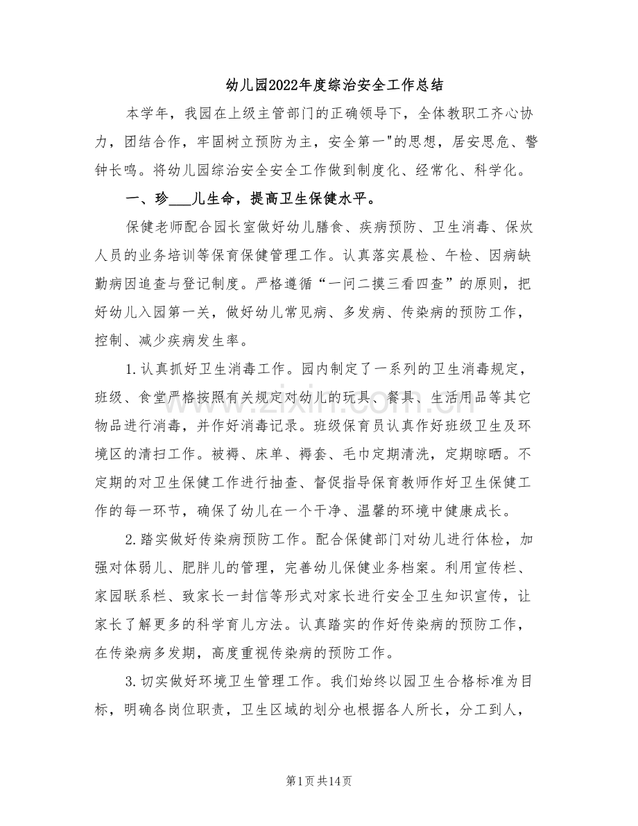 幼儿园2022年度综治安全工作总结.doc_第1页