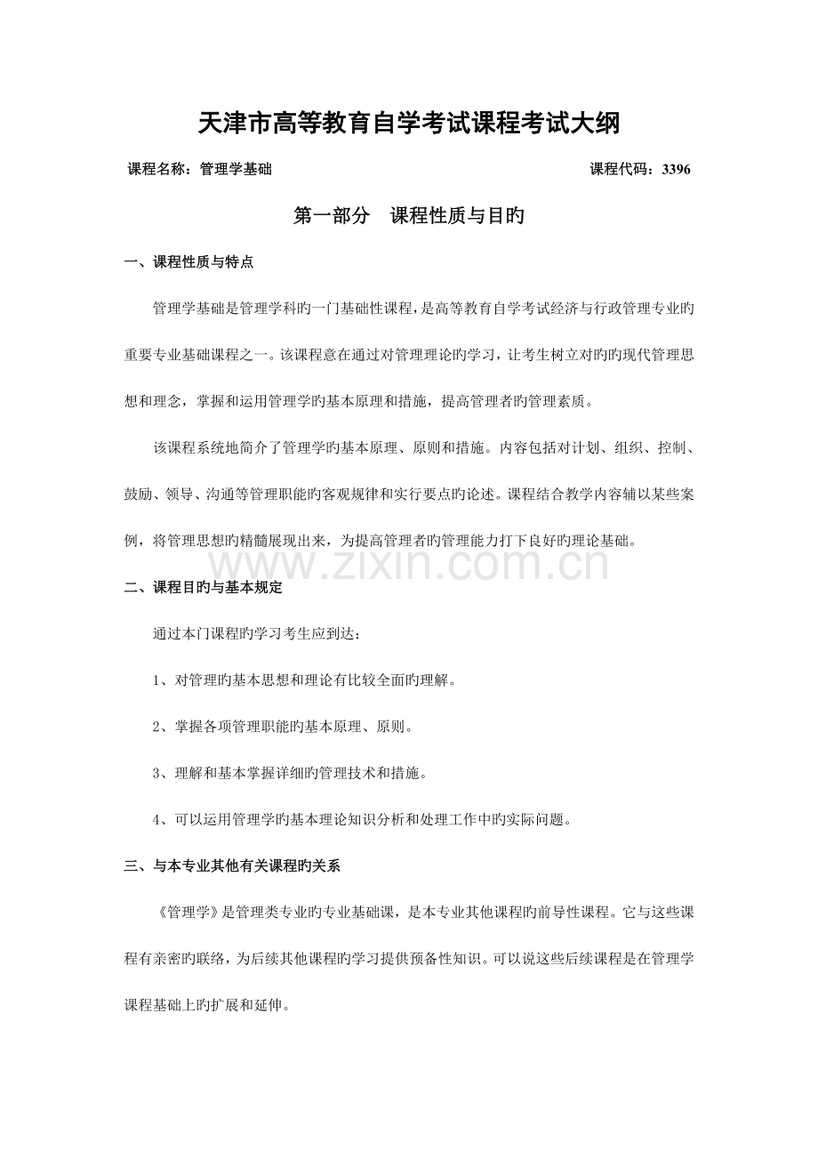 2023年天津高等教育自学考试经济与行政管理专科专业.doc_第1页
