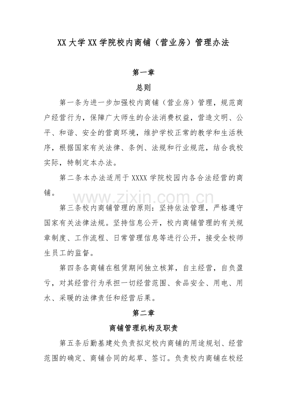XX大学XX学院校内商铺(营业房)管理办法.docx_第1页