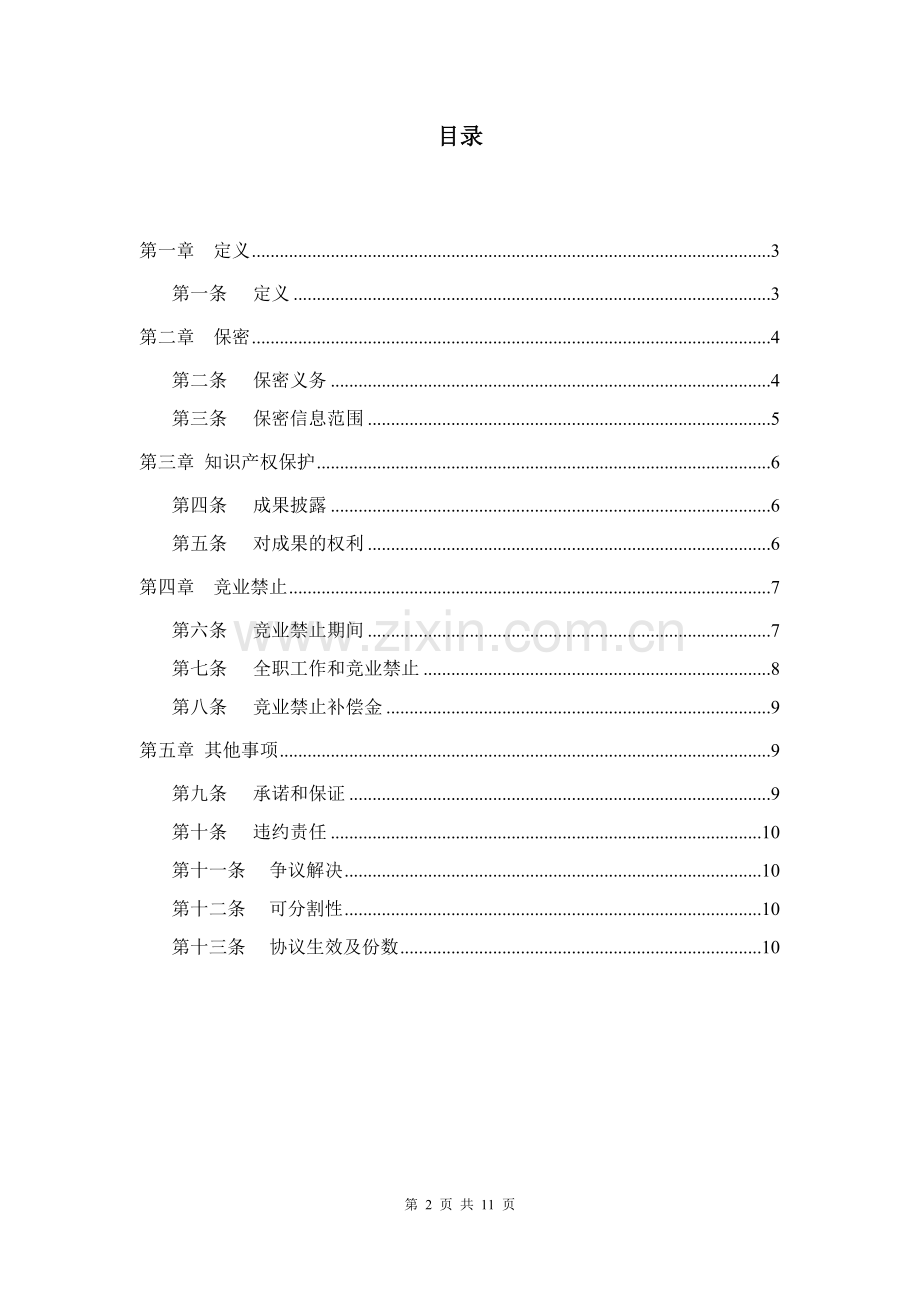 保密、知识产权保护和竞业禁止协议.docx_第2页