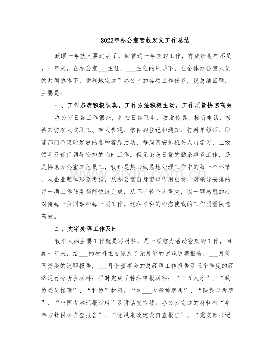 2022年办公室管收发文工作总结.doc_第1页