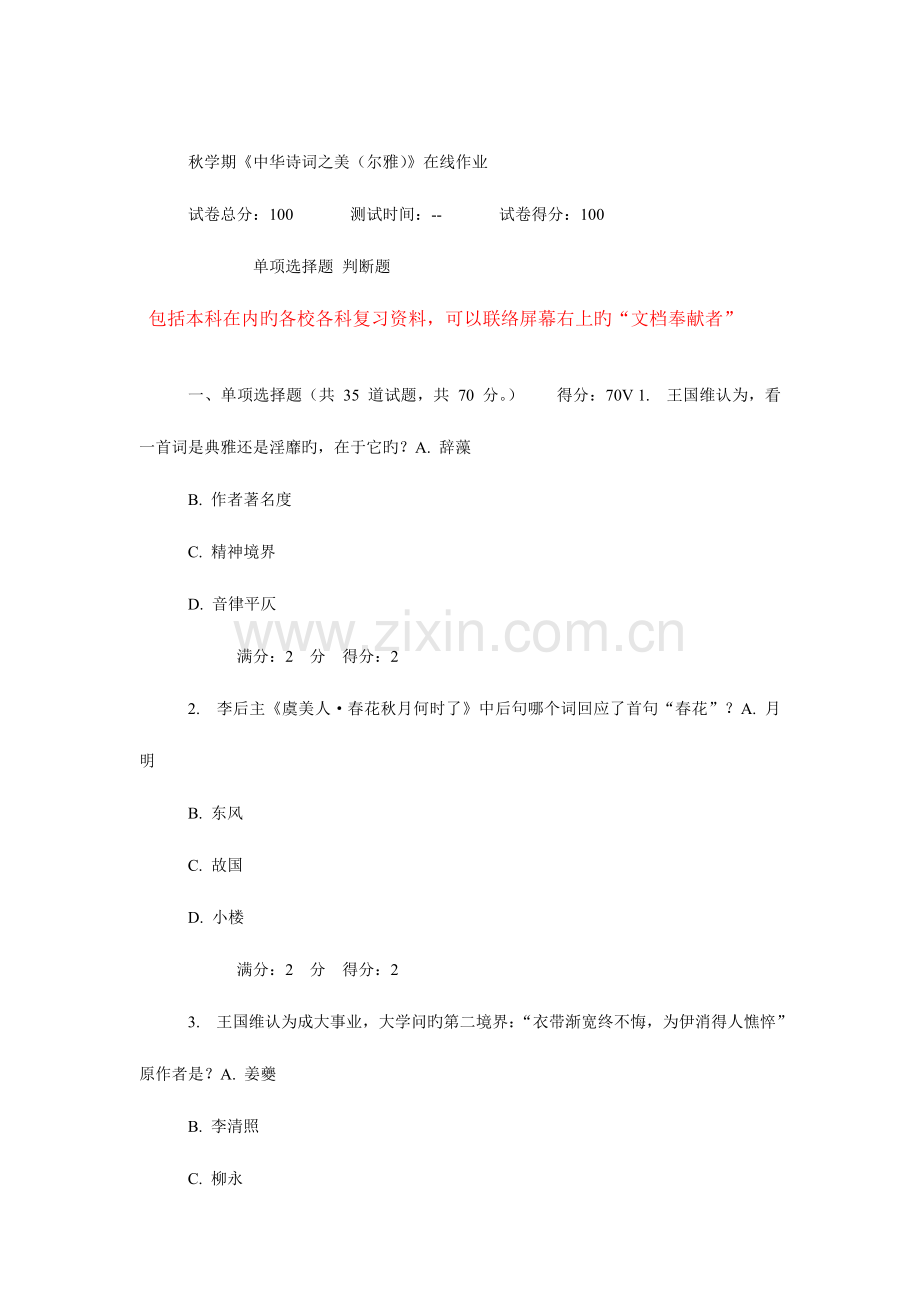 2023年秋学期中华诗词之美尔雅在线作业.doc_第1页
