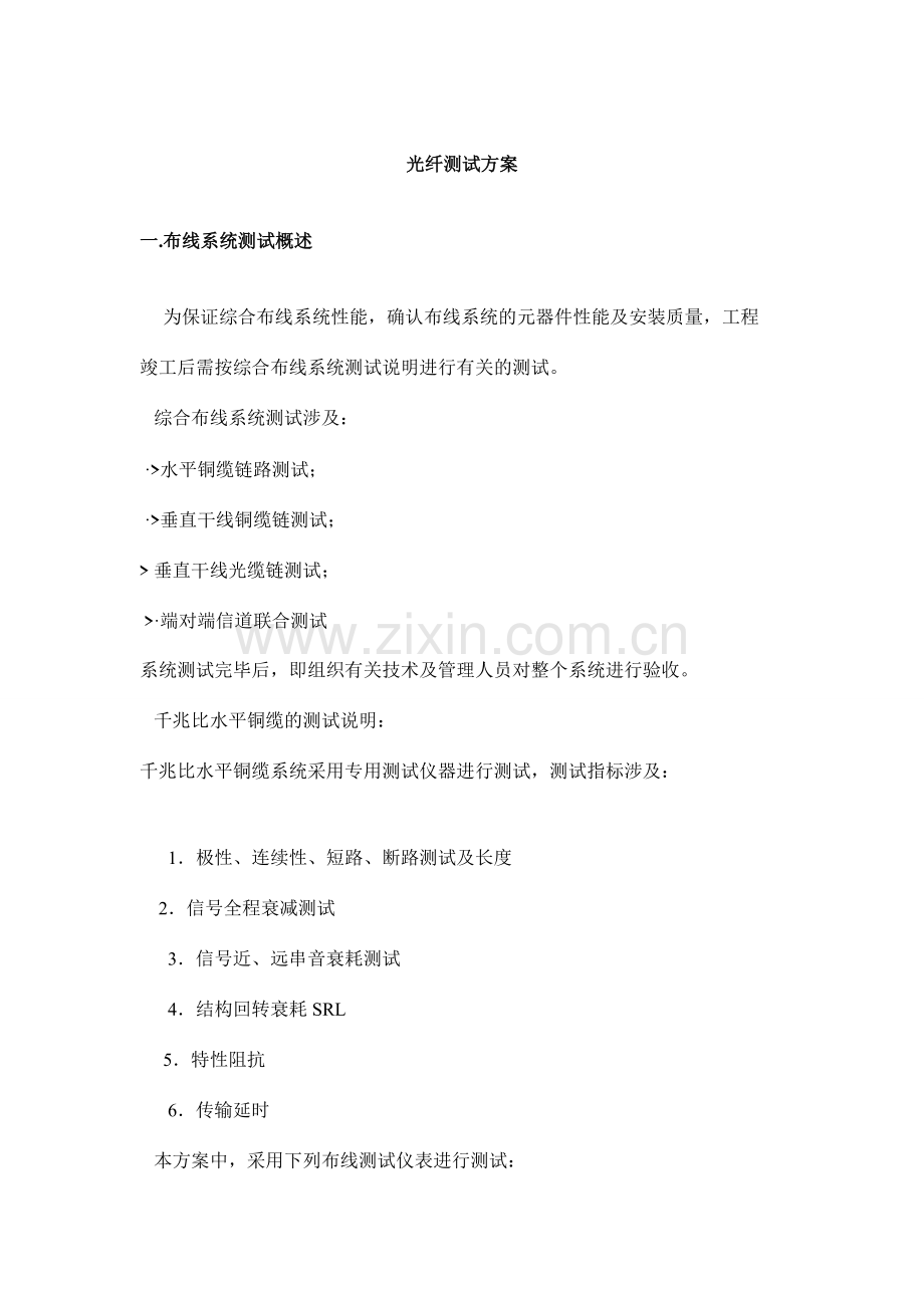 光纤测试方案.doc_第1页