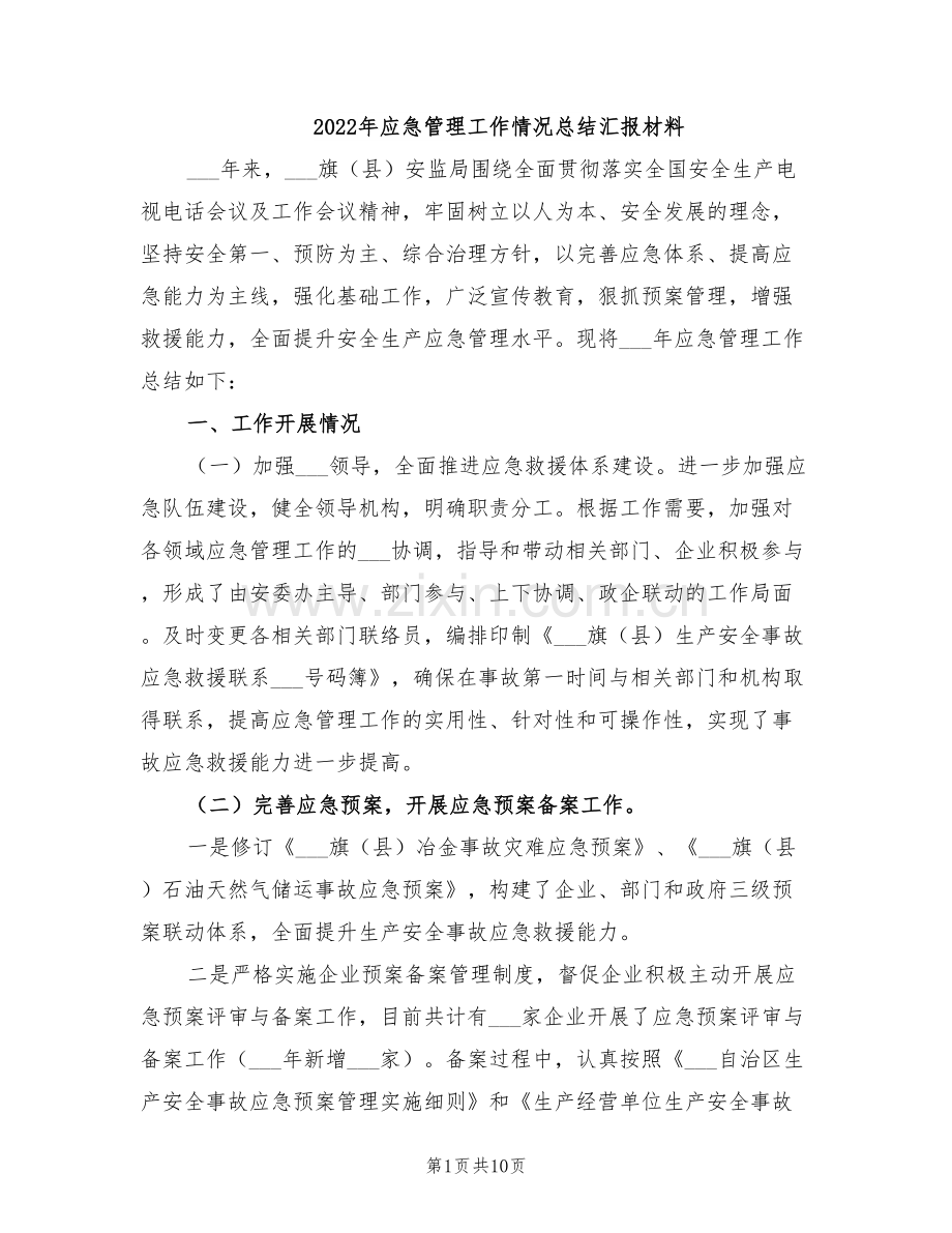 2022年应急管理工作情况总结汇报材料.doc_第1页