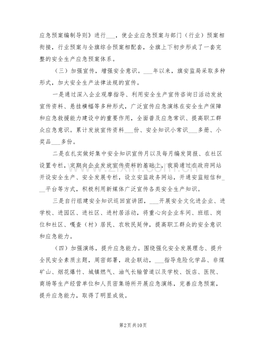 2022年应急管理工作情况总结汇报材料.doc_第2页