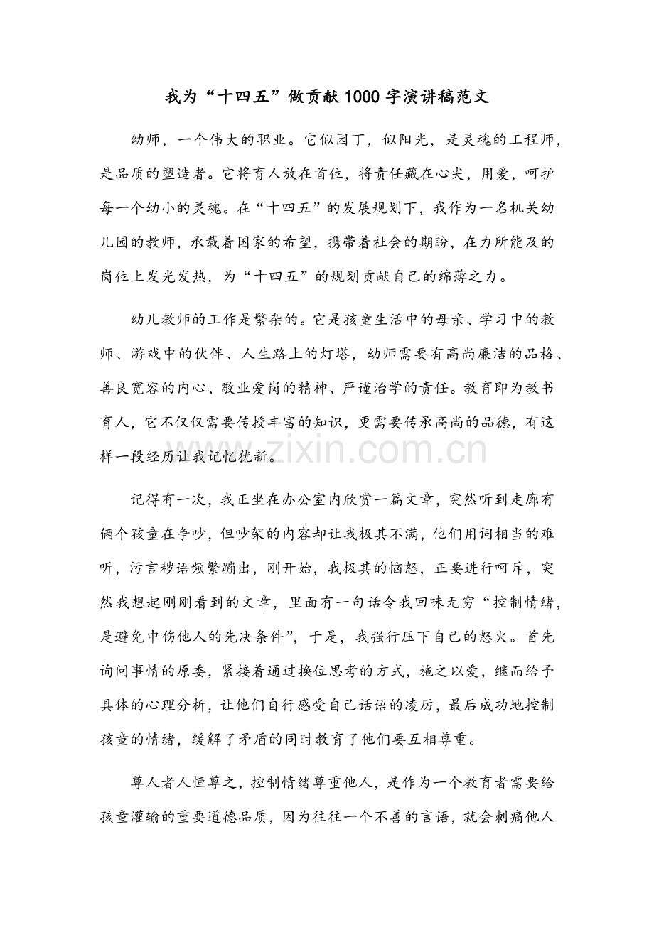 我为“十四五”做贡献1000字演讲稿范文.docx_第1页