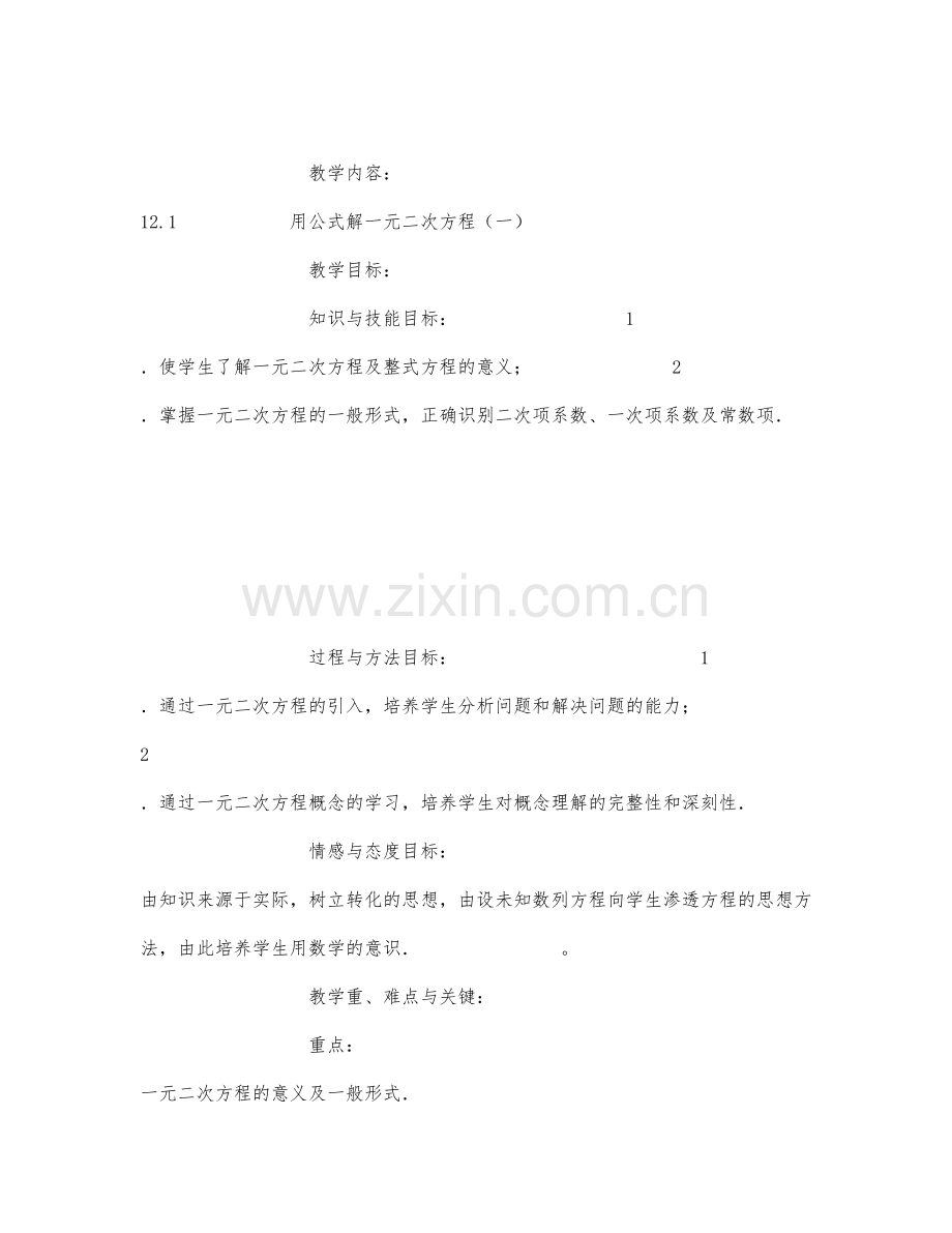 初中数学-九年级数学教案第五册用公式法解一元二次方程.docx_第1页