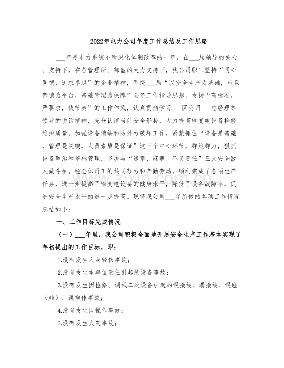 2022年电力公司年度工作总结及工作思路.doc_第1页