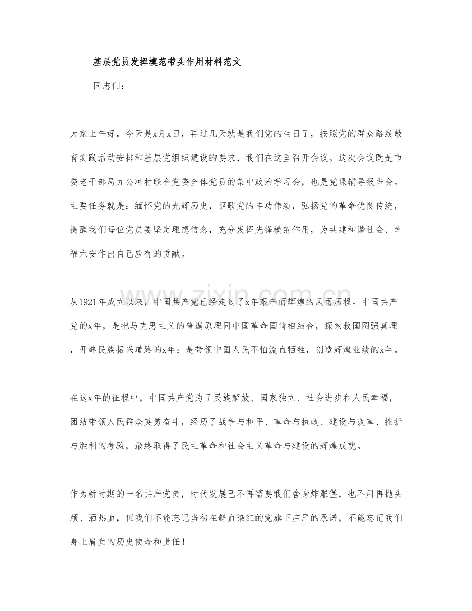 关于基层党员发挥模范带头作用材.docx_第1页