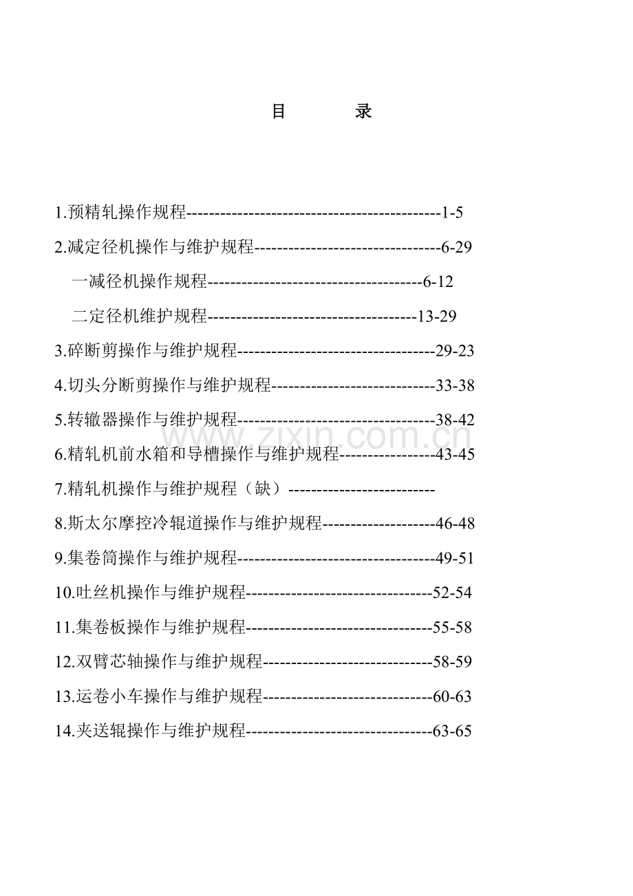 高速线材轧机操作与维护手册.doc_第2页