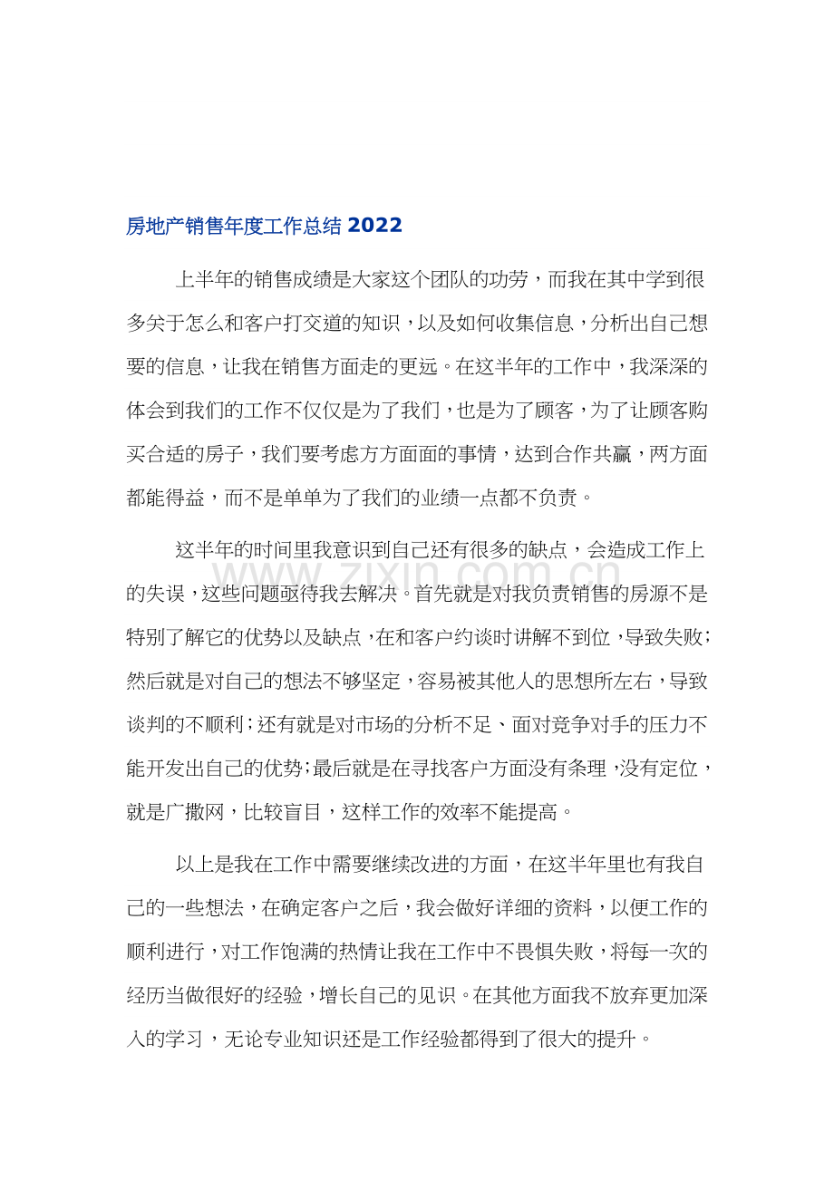 房地产销售年度工作总结5篇.docx_第2页