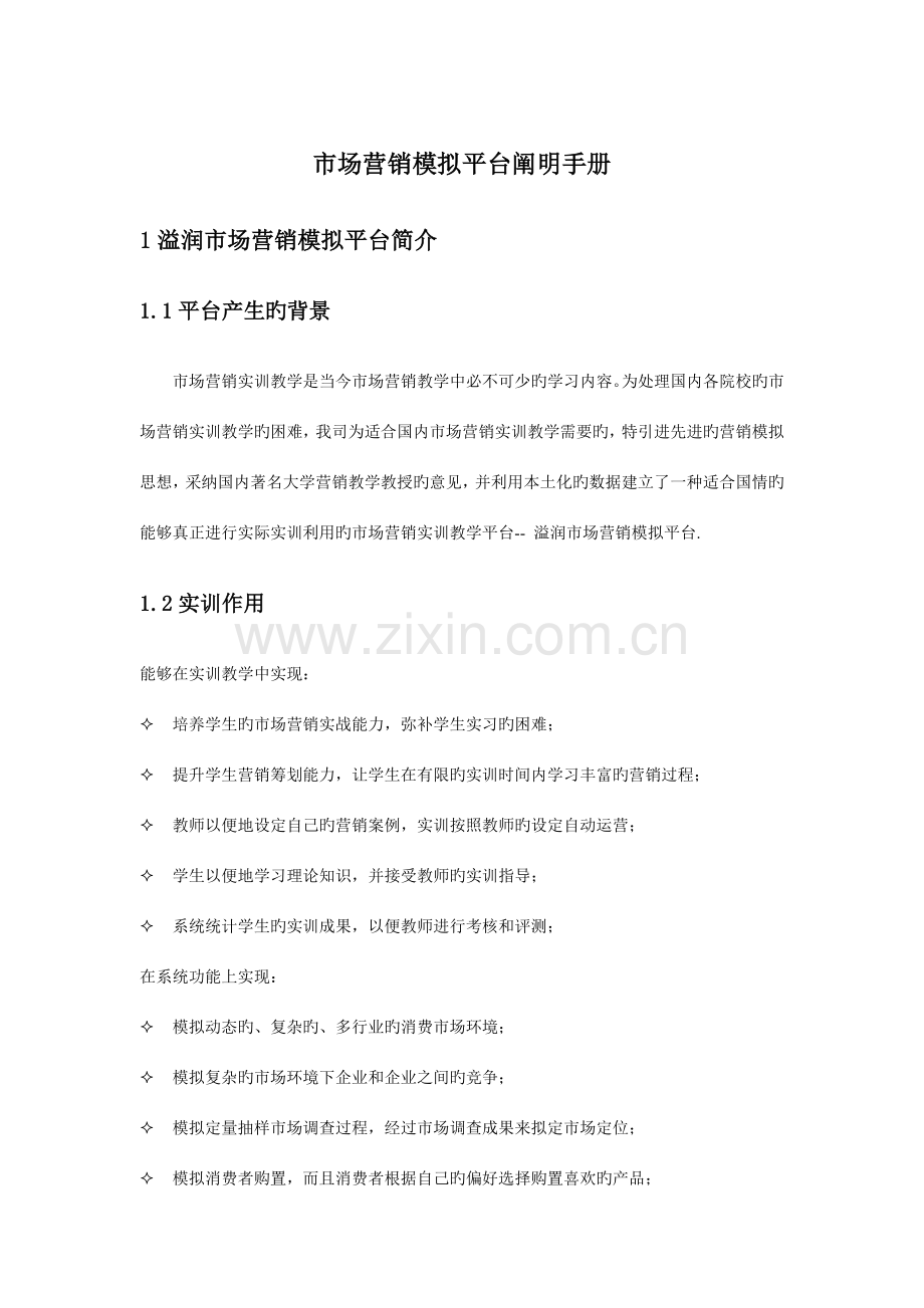 市场营销模拟平台说明手册.doc_第1页