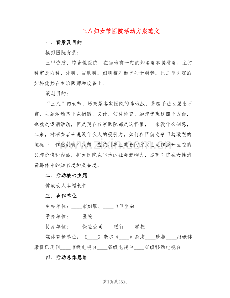 三八妇女节医院活动方案范文(8篇).doc_第1页