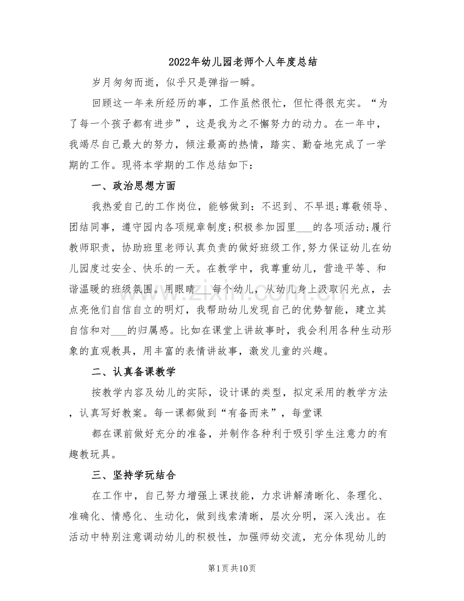 2022年幼儿园老师个人年度总结.doc_第1页