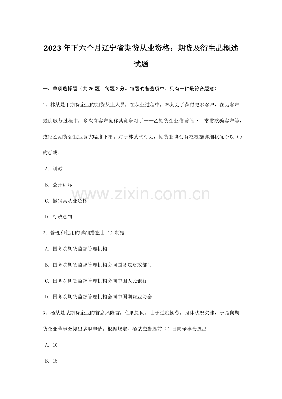 2023年下半年辽宁省期货从业资格期货及衍生品概述试题.doc_第1页