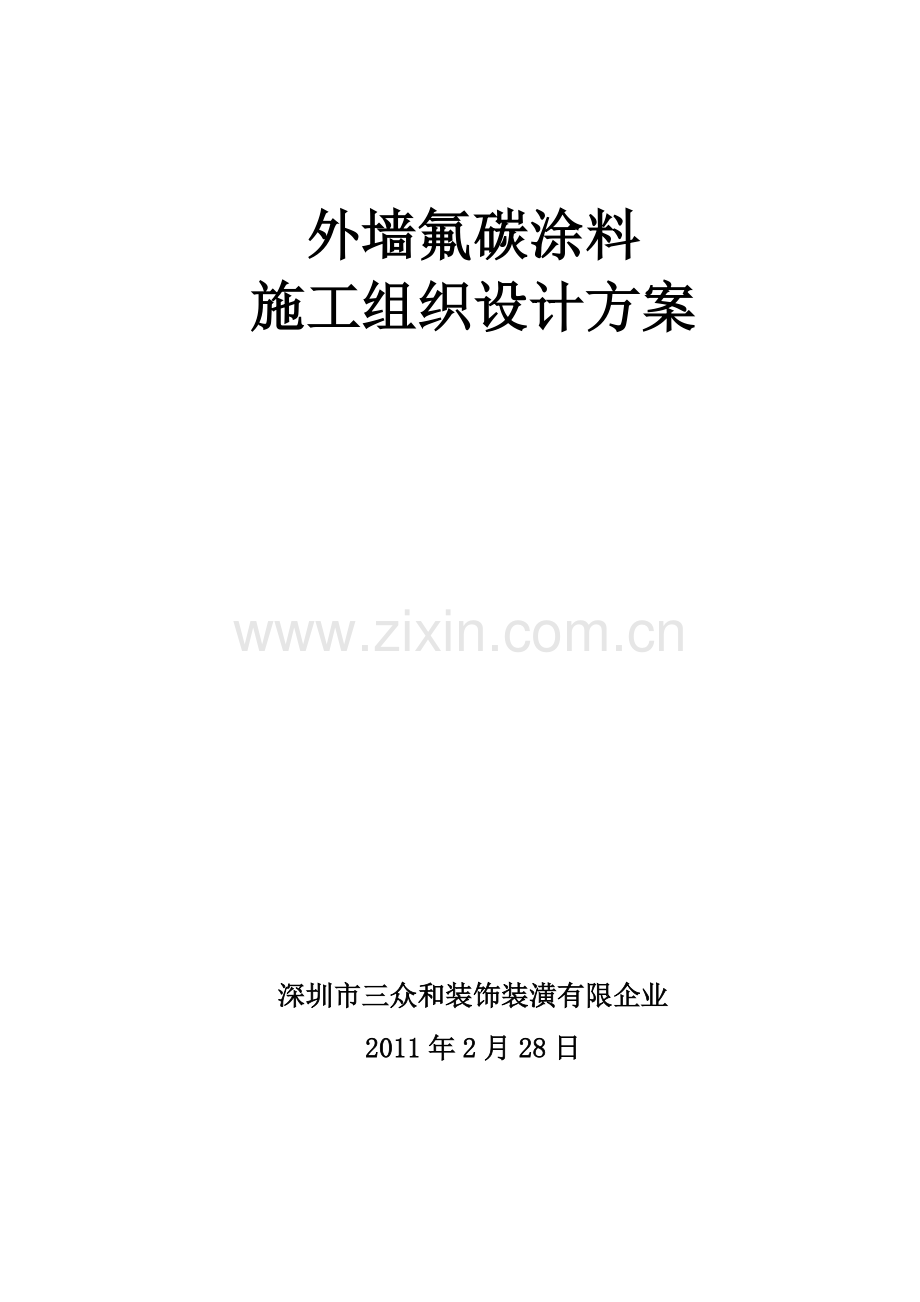 外墙氟碳涂料施工组织设计.doc_第1页