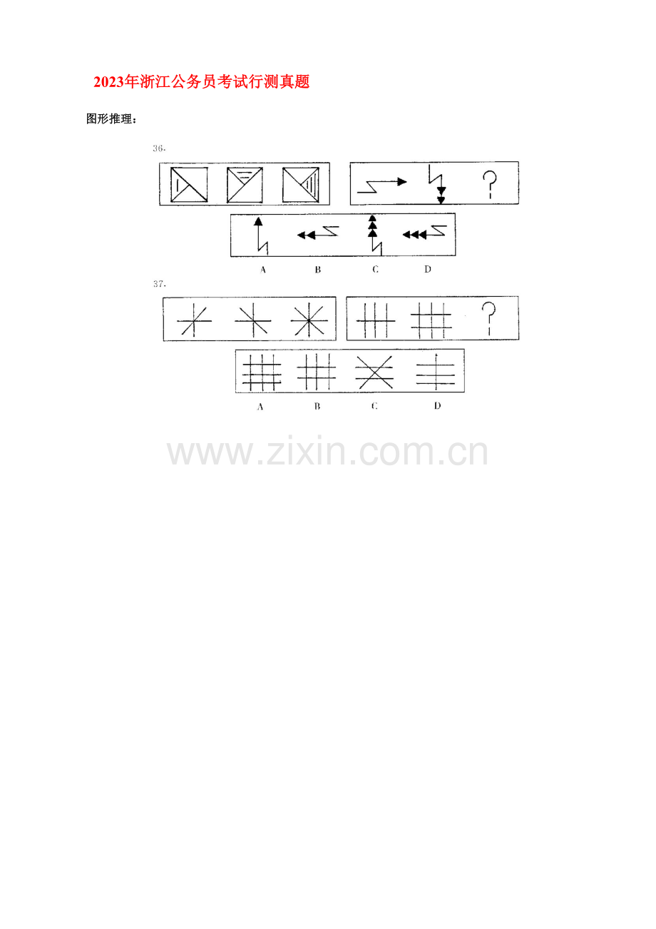 2023年浙江行测图形推理真题和答案.doc_第1页